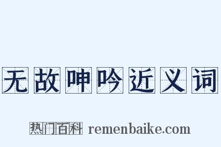 无故呻吟近义词是什么意思的图片